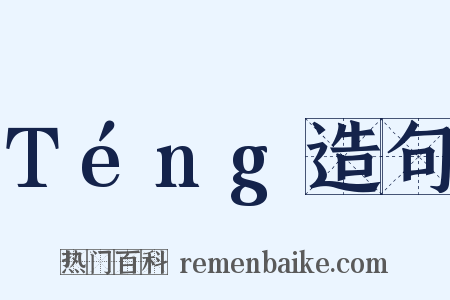 Téng造句是什么意思的图片